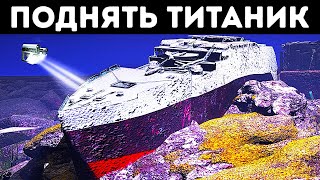 Можем ли мы поднять "Титаник"?