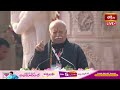 Ayodhya - RSS Chief Mohan Bhagwat Speech at Ayodhya Ram Mandir Inauguration Ceremony | Bhakthi TV  - 11:45 min - News - Video
