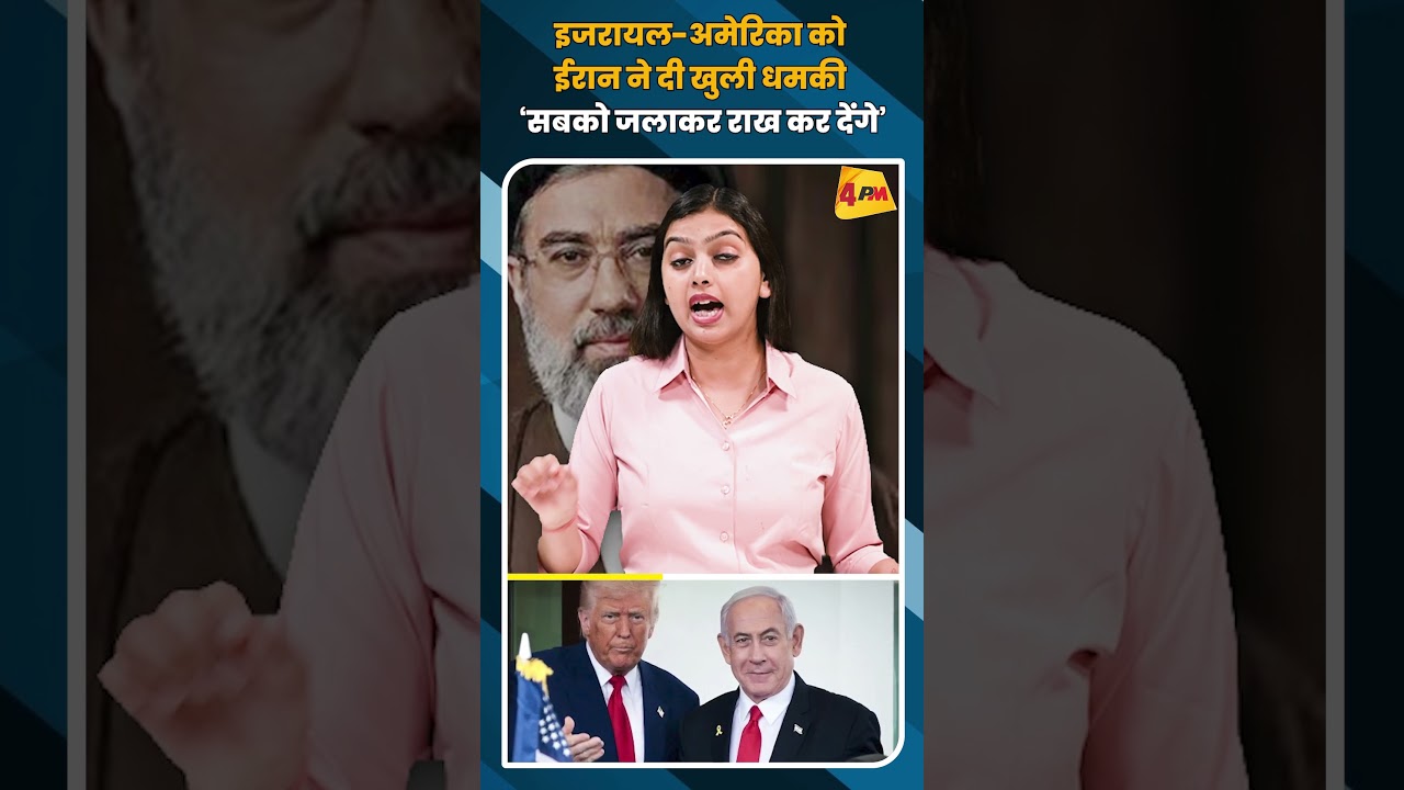इजरायल-अमेरिका को ईरान ने दी खुली धमकी ‘सबको जलाकर राख कर देंगे’ #shortvideo #shorts