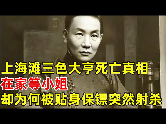上海滩三色大亨张啸林死亡真相,在家等小姐,却被贴身保镖射杀【历史揭秘】#张啸林
