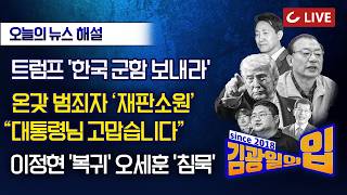 [🔴LIVE] 김광일의입 (26.3.16) - 친명 김어준 직격, 정청래 끄응 | 구제역도 재판소원 대통령님 감사합니다 | 이정현 복귀 | 조국vs한동훈?