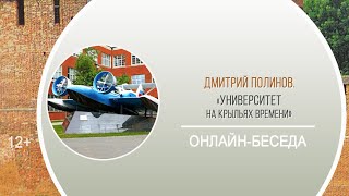 «Университет на крыльях времени» (онлайн-беседа с Д. Полиновым) / Районная краеведческая декада «Мои университеты»