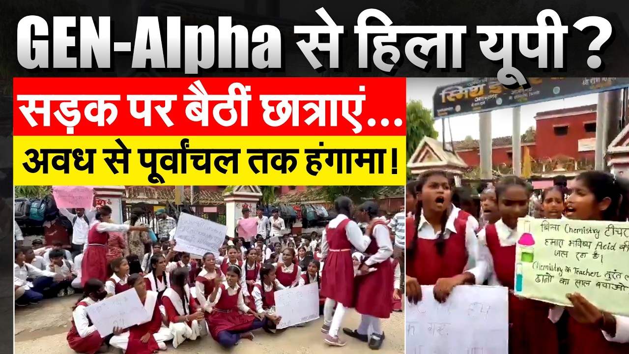 Azamgarh में धरने पर बैठ गए Gen Alpha, घंटो चला जबरदस्त प्रदर्शन