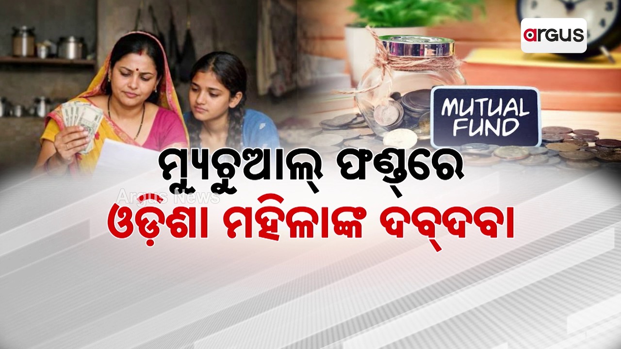 ମ୍ୟୁଚୁଆଲ୍ ଫଣ୍ଡ୍‌ରେ ଓଡ଼ିଶା ମହିଳାଙ୍କ ଦବ୍‌ଦବା | Mutual Funds |Odisha Women | Financial Literacy | AMFI