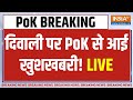 Action On PoK Live : दीवाली पर, PoK से आ गई खुशखबरी..पाकिस्तान के उड़े होश | Pakistan | India PoK