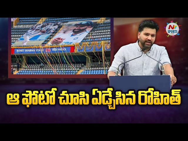 ఆ ఫోటో చూసి ఏడ్చేసిన రోహిత్..! | NTV Sports