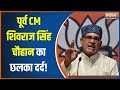 Madhya Pradesh के पूर्व CM Shivraj Singh Chouhan का छलका दर्द, कह डाली ये बड़ी बात | Bhopal | BJP