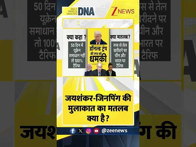 #shorts जयशंकर-जिनपिंग की मुलाकात का मतलब क्या है? #indiachinarelation #dnawithrahulsinha