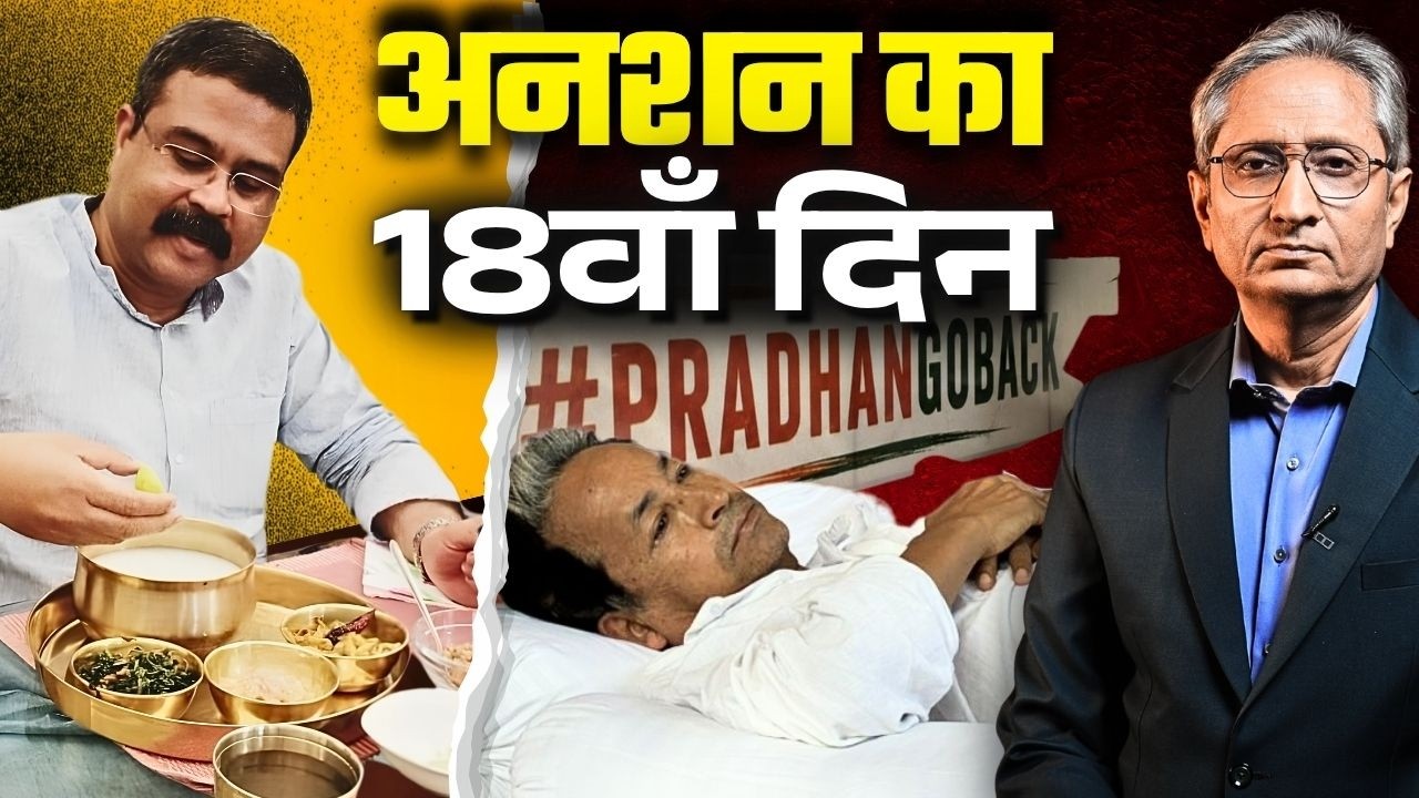 अनशन के 18वें दिन क्या सोच रहे होंगे धर्मेंद्र प्रधान? जंतर मंतर पर 16 को महा भूख हड़ताल