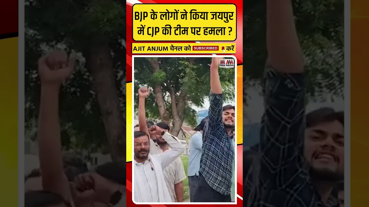 Rajasthan के Jaipur में CJP की टीम पर BJP के लोगों ने किया हमला ?
