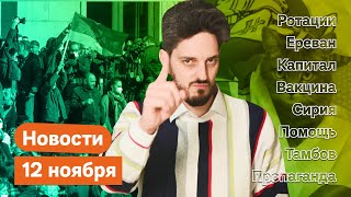 Личное: KATZ.NEWS. 12 ноября: Ультиматум Пашиняну / Новый бункер Путина / Помощь беларусам / Пропаганда