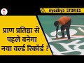 Ayodhya : श्रीराम की 18,000 स्क्वायर फीट की रंगोली से विश्व रिकॉर्ड बनाने की तैयारी | Jharkhand