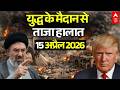 ईरान-अमेरिका जंग, 15 अप्रैल 2026 LIVE | Iran US Israel War News | Trump Vs Mojtaba Khamenei
