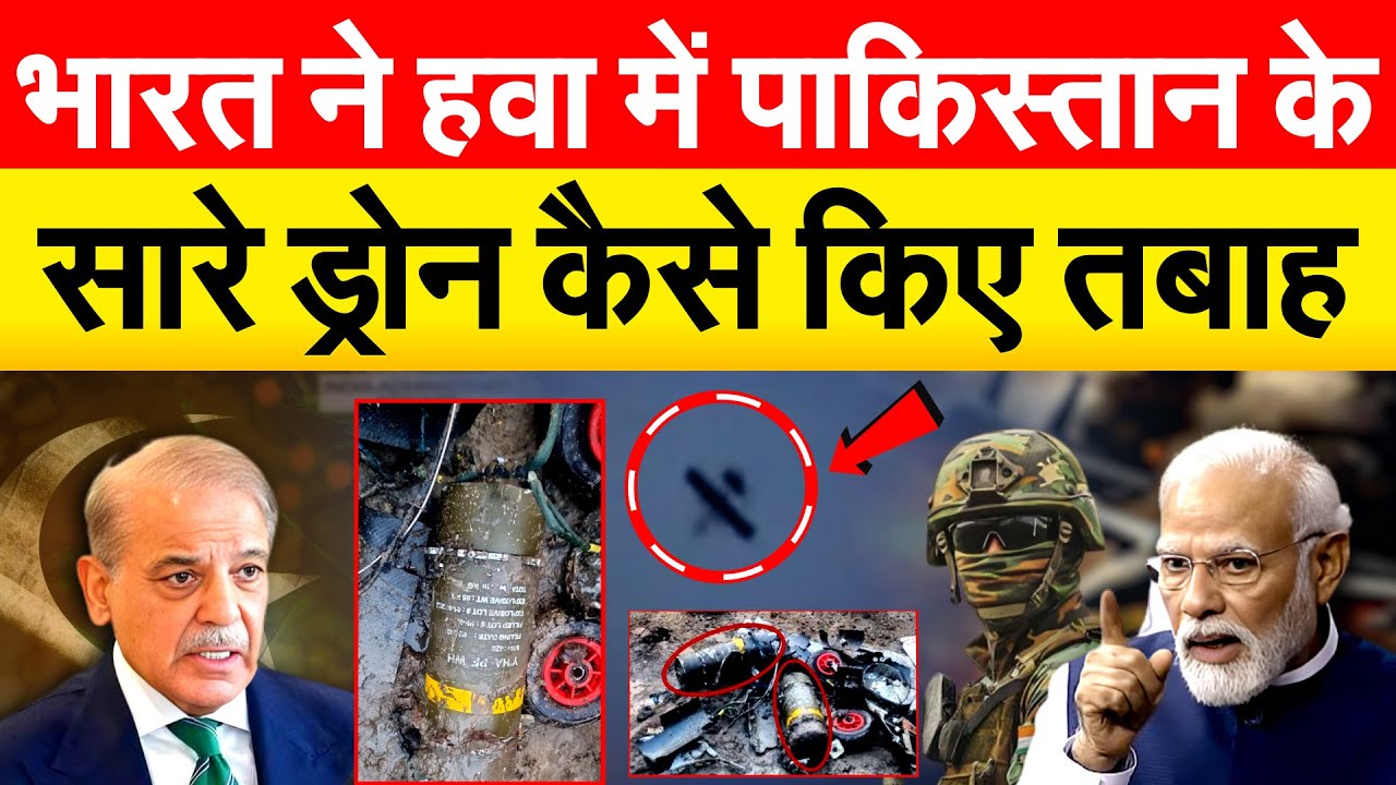 Indian Army ने कैसे गिराए पाक के ड्रोन, मिसाइलें हो गया खुलासा! Operation Sindoor