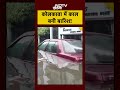 24 घंटे में डूबा Kolkata, जानिए क्यों हुई इतनी बारिश #shorts #kolkataweather - 00:34 min - News - Video