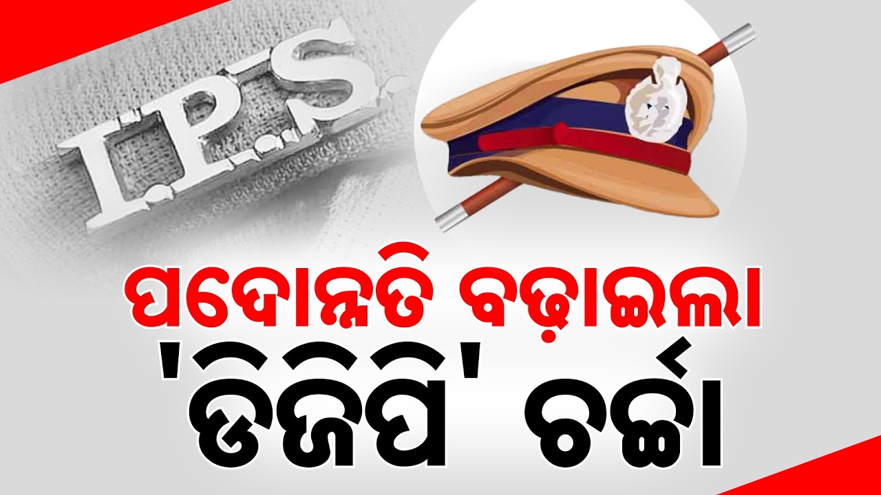 ପଦୋନ୍ନତି ବଢ଼ାଇଲା 'ଡିଜିପି' ଚର୍ଚ୍ଚା | Who Will Be Next Odisha DGP? | Odisha Govt | Odisha | ArgusNews