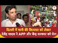 Delhi Water Crisis: दिल्ली में पानी की किल्लत को लेकर Devendra Yadav ने APP और केंद्र सरकार को घेरा
