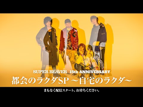 SUPER BEAVER 『都会のラクダSP〜自宅のラクダ〜』