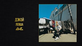 Дэкой — Левша (альбом «Пуховый»)