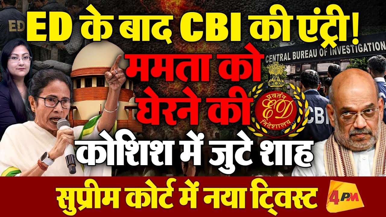 ED के बाद CBI की एंट्री! ममता को घेरने की कोशिश में जुटे शाह
