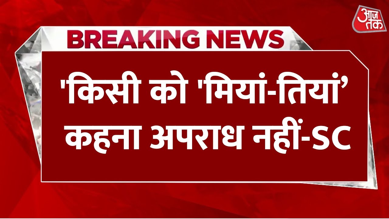 Breaking News: 'किसी को 'मियां-तियां, पाकिस्तानी' कहना गलत भले हो लेकिन अपराध नहीं' | Aaj Tak