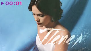 лиза гинзбург — Пепел | Official Audio | 2022