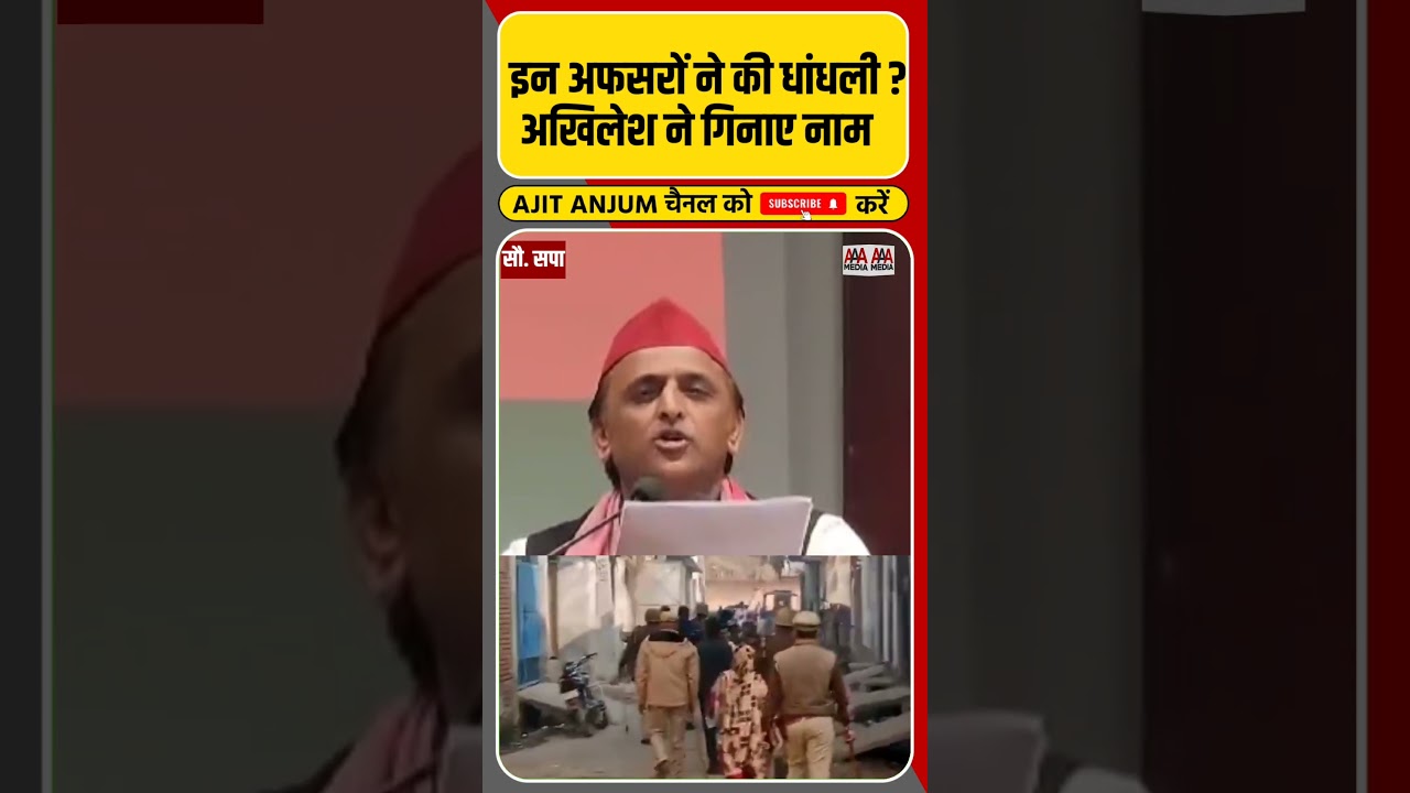 Akhilesh Yadav ने UP उपचुनाव में धांधली करने वाले अफसरों के गिनाये नाम #shorts