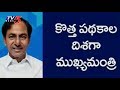 CM KCR Fastens Schemes Implementation | Targets 2019 Elections