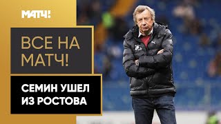 Юрий Семин покинул пост главного тренера «Ростова»
