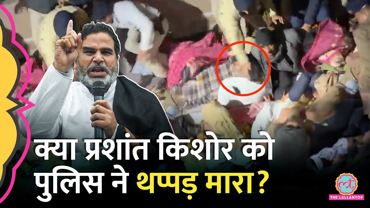 Bihar Police ने Prashant Kishor को थप्पड़ मारा, वैनिटी वैन जब्त की, जानें क्या है सच?