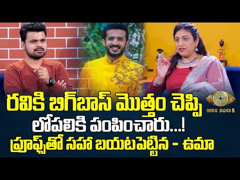 Bigg Boss Telugu 5: Uma Devi makes strong comments against anchor Ravi Bigg Boss Telugu 5: Uma Devi makes strong comments against anchor Ravi
