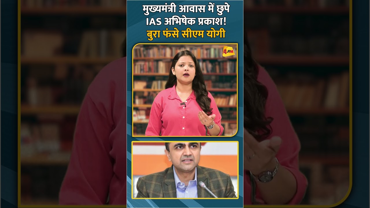 मुख्यमंत्री आवास में छुपे IAS अभिषेक प्रकाश! बुरा फंसे सीएम योगी #shorts #short