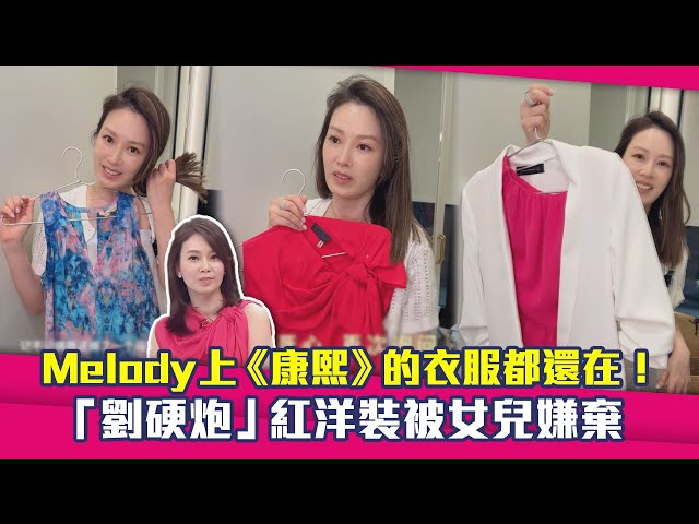 Melody上《康熙》的衣服都還在！ 「劉硬炮」紅洋裝被女兒嫌棄