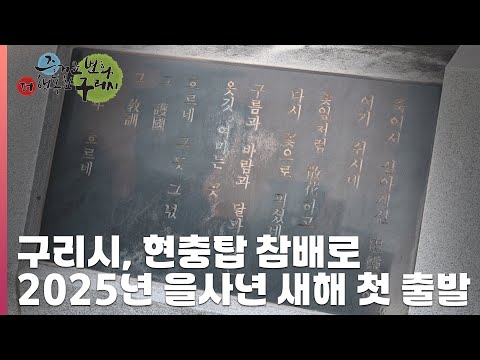 [30초 구리NEWS] 구리시, 현충탑 참배로 2025년 을사년 첫 출발