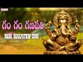 Gam Gam Ganapathi  | Lord Ganapathi Songs | Vigneshwara Popular Devotional Songs|