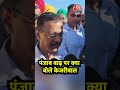 Punjab Flood: पंजाब बाढ़ पर क्या बोले Arvind Kejriwal #shortsvideo #shorts