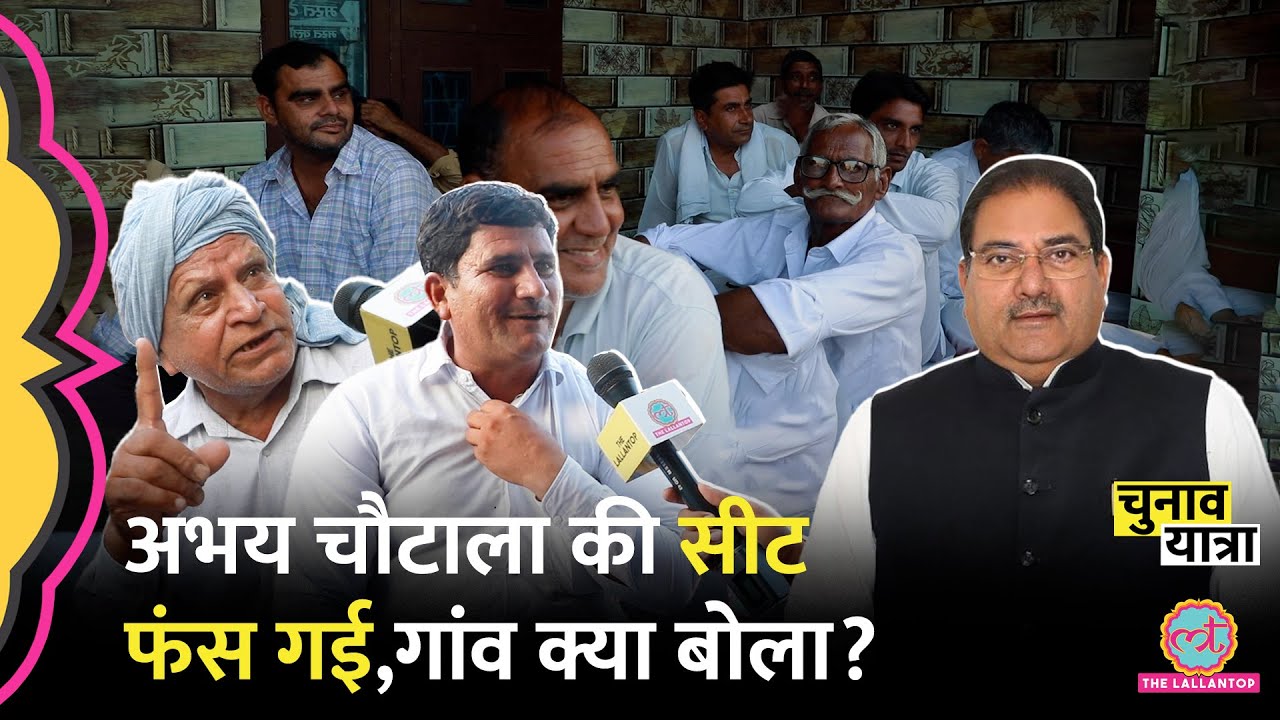 Abhay Chautala की सीट Ellenabad पर कांग्रेस ने क्या गेम कर फंसा दिया? गांव में क्या भेद खुला?