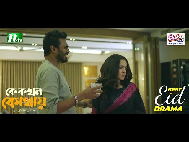 বউয়ের এক্সকে বাসায় দেখে ফেললেন জামাই | Ke Kokhon Kothay | Eid Natok