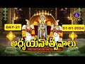 శ్రీవారి అధ్యయనోత్సవాలు || Srivari Adhyayanotsavalu || Tirumala || Day 21 || 01-01-2024 || SVBCTTD
