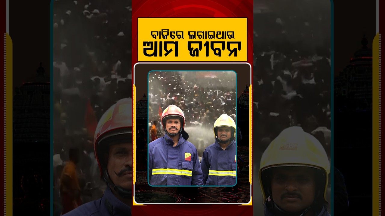 ବାଜିରେ ଲଗାଇଥାଉ ଆମ ଜୀବନ | BadaDanda Sevak | Rath Yatra 2026