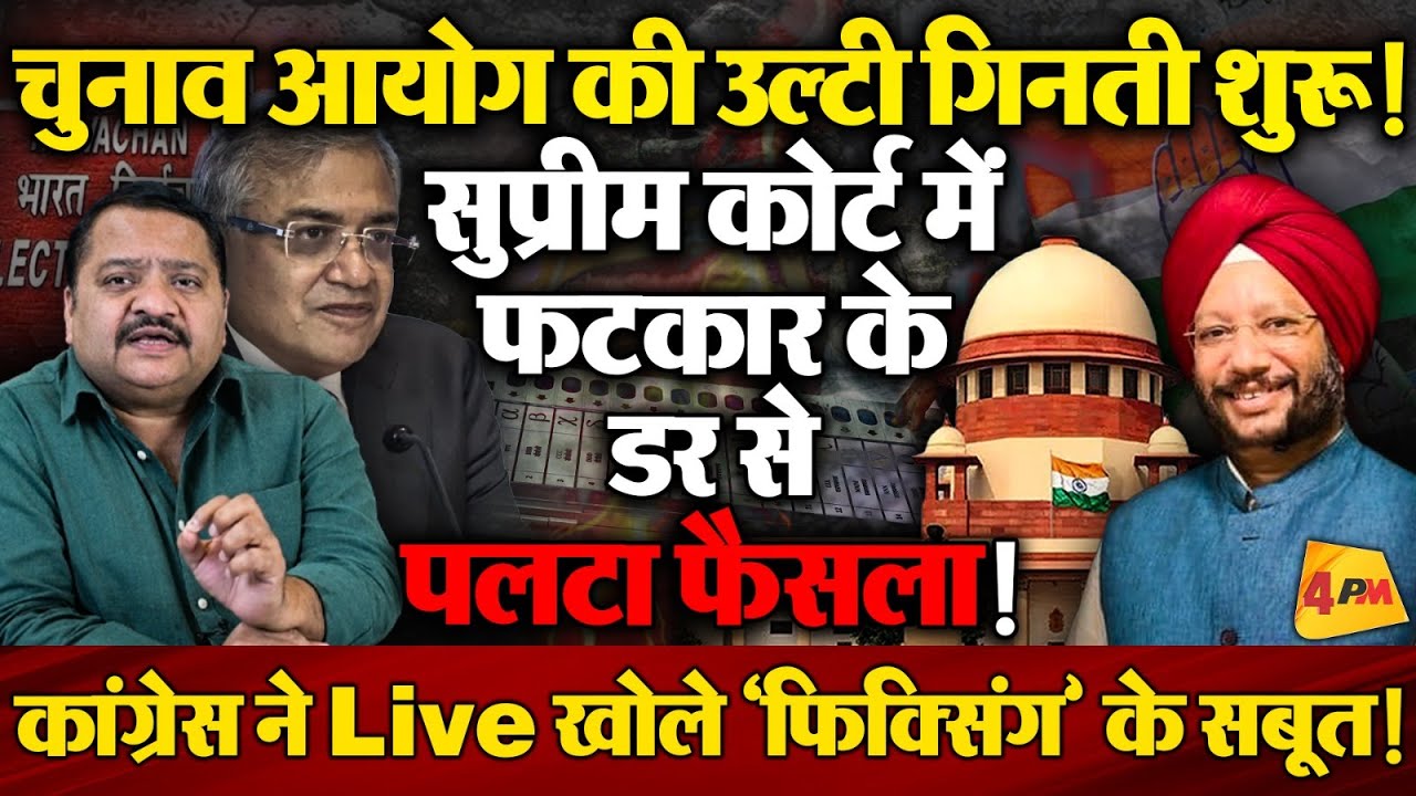 LIVE खुलासा , याचिका पड़ते ही चुनाव आयोग ने क्यों बदला रुख ॥ Election commission ॥ Congress