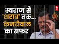 Arvind Kejriwal Arrested: क्या सच में जेल से सरकार चलाएंगे CM केजरीवाल? Delhi liquor scam | AAP