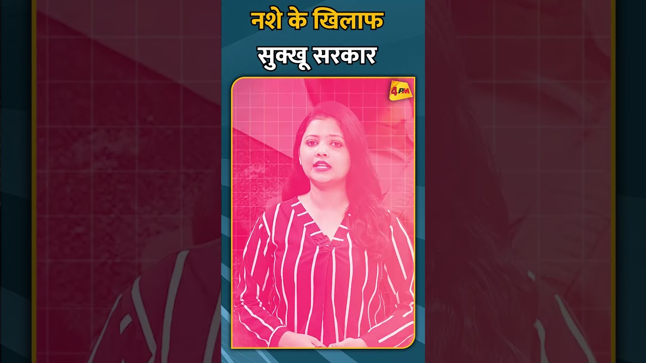 नशे के खिलाफ सुक्खू सरकार #shorts #short