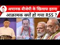BJP-RSS Issues: BJP और RSS में वाकई आईं दूरियां ? | ABP News | Mohan Bhagwat | Yogi | UP News