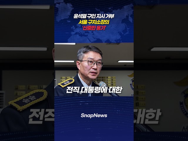 윤석열 구인 지시 거부 서울 구치소장의 신중한 용기
