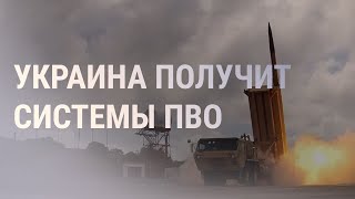 Личное: НАТО поставит Киеву средства ПВО | НОВОСТИ