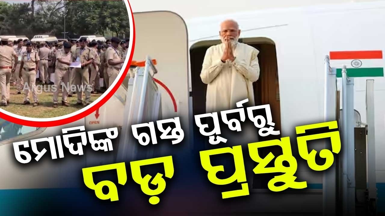 PM Narendra Modi Odisha Visit: Massive Preparations & Security In Place | Argus News