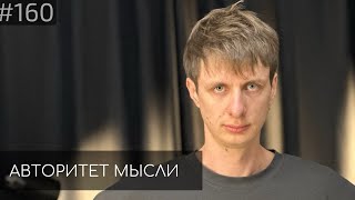 Дима Гаврилов | Авторитет Мысли (AM podcast #160)