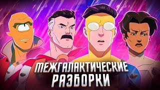 Балдежный Пересказ НЕУЯЗВИМЫЙ — 2 Сезон (Invincible) [Сюжет Сериала]