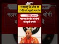 Maharashtra: I Love मोहम्मद प्रदर्शन में योगी को दी गई धमकी! | Bareilly | UP | CM Yogi #shorts  - 00:21 min - News - Video